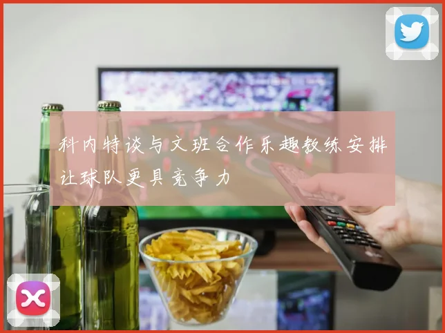 科内特谈与文班合作乐趣教练安排让球队更具竞争力